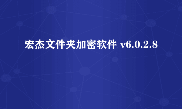 宏杰文件夹加密软件 v6.0.2.8