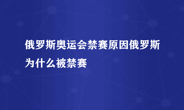 俄罗斯奥运会禁赛原因俄罗斯为什么被禁赛