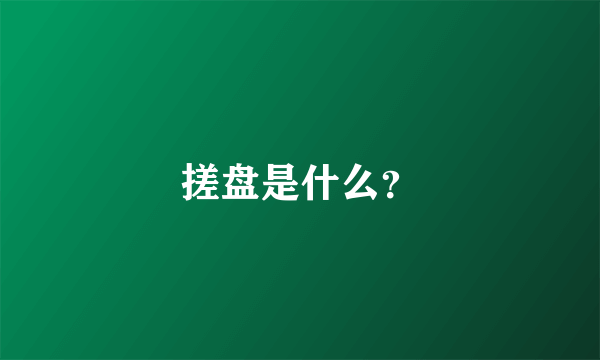 搓盘是什么？