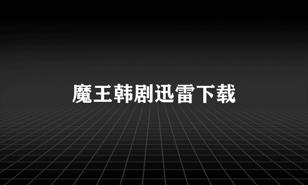 魔王韩剧迅雷下载