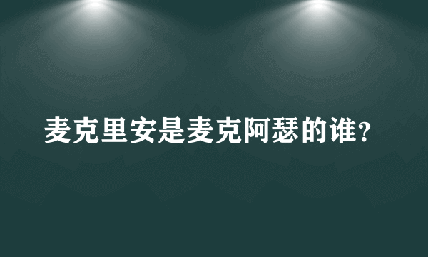 麦克里安是麦克阿瑟的谁？