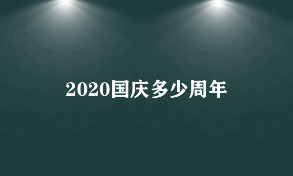 2020国庆多少周年