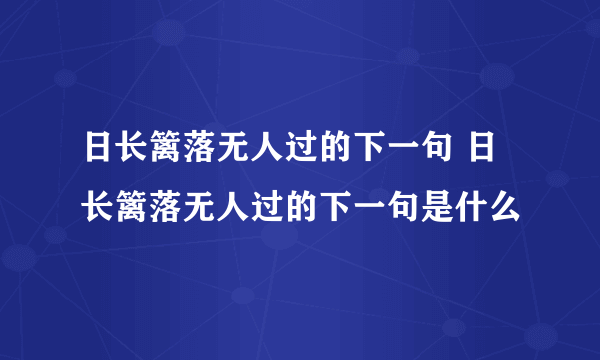 日长篱落无人过的下一句 日长篱落无人过的下一句是什么