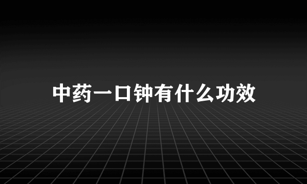 中药一口钟有什么功效