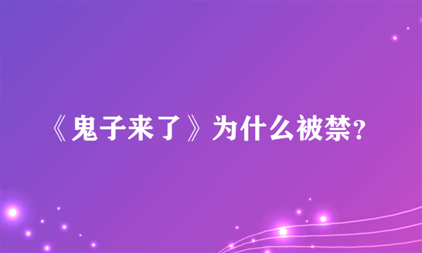 《鬼子来了》为什么被禁？