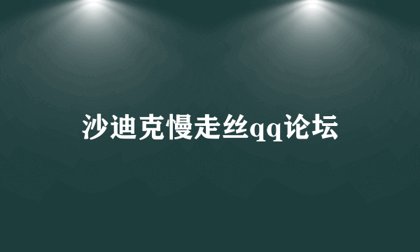 沙迪克慢走丝qq论坛