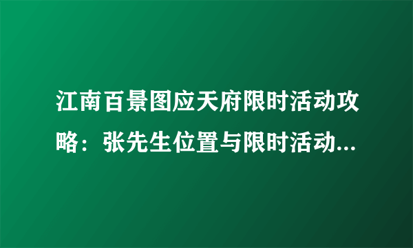 江南百景图应天府限时活动攻略：张先生位置与限时活动宝箱分享