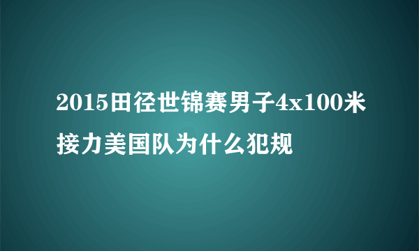 2015田径世锦赛男子4x100米接力美国队为什么犯规