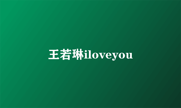 王若琳iloveyou