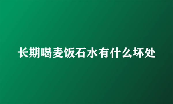 长期喝麦饭石水有什么坏处