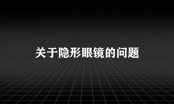 关于隐形眼镜的问题