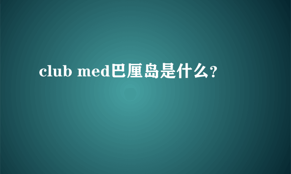 club med巴厘岛是什么？