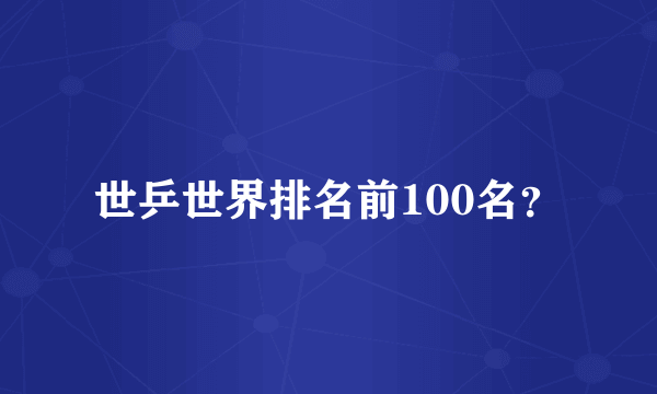 世乒世界排名前100名？