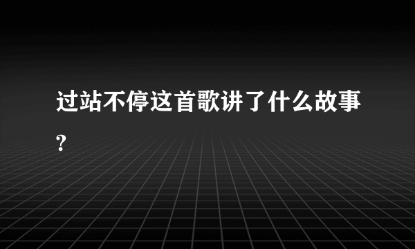 过站不停这首歌讲了什么故事?