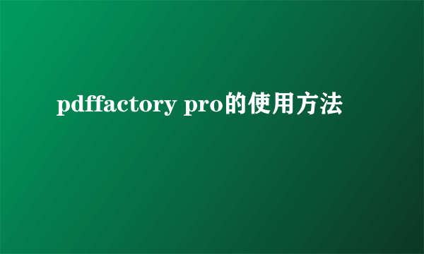 pdffactory pro的使用方法