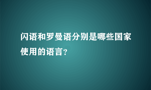 闪语和罗曼语分别是哪些国家使用的语言？