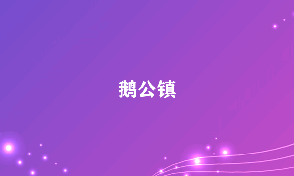 鹅公镇