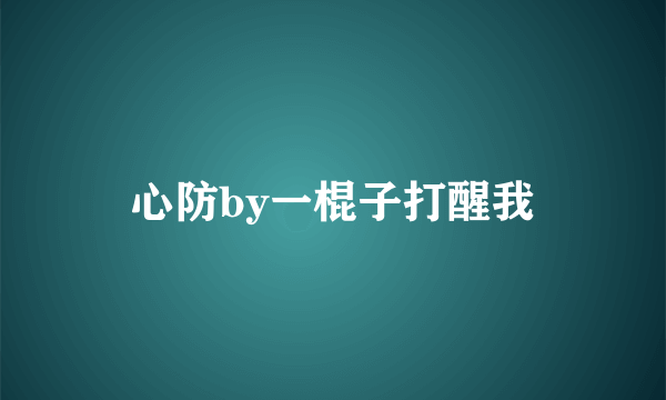 心防by一棍子打醒我