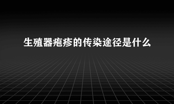 生殖器疱疹的传染途径是什么