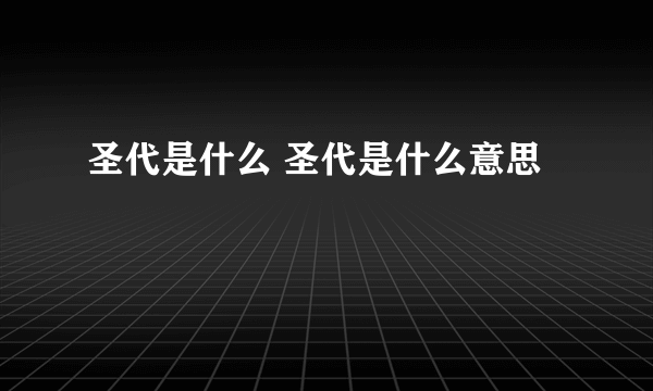 圣代是什么 圣代是什么意思