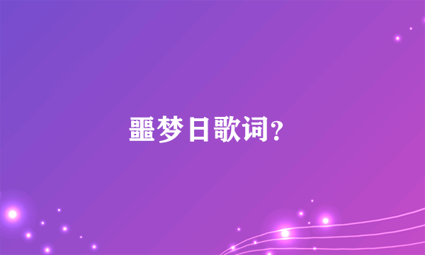 噩梦日歌词？