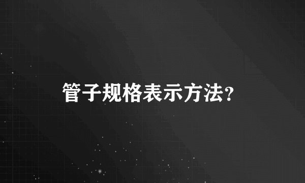 管子规格表示方法？