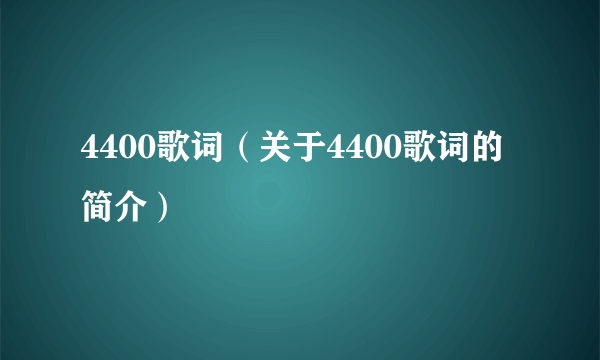 4400歌词（关于4400歌词的简介）