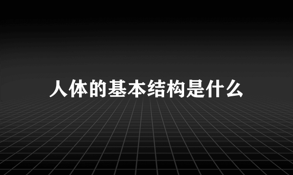 人体的基本结构是什么