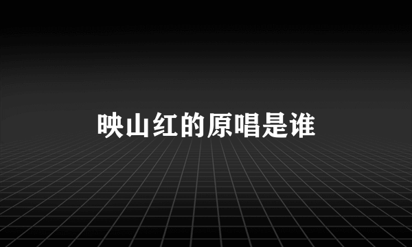 映山红的原唱是谁