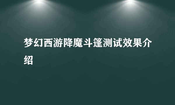 梦幻西游降魔斗篷测试效果介绍