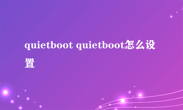 quietboot quietboot怎么设置