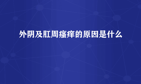 外阴及肛周瘙痒的原因是什么