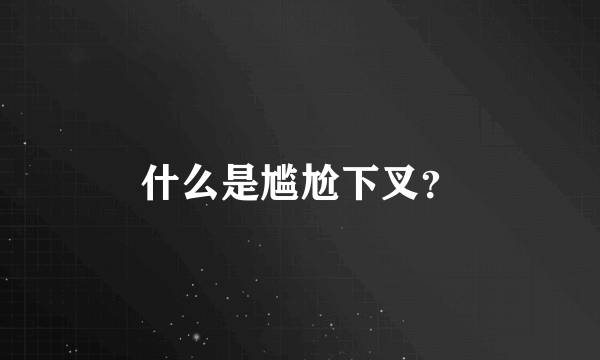 什么是尴尬下叉？