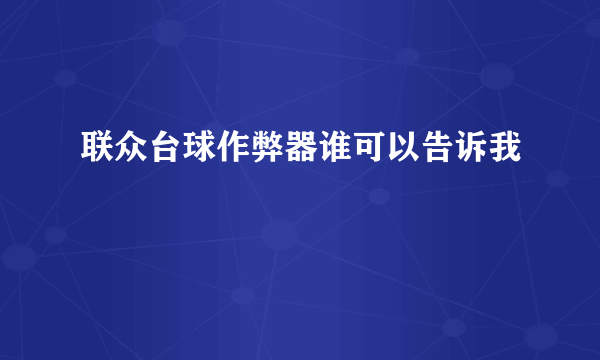 联众台球作弊器谁可以告诉我