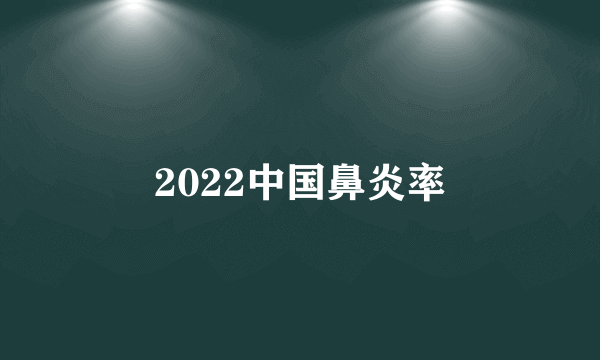 2022中国鼻炎率