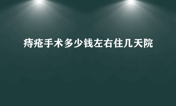 痔疮手术多少钱左右住几天院