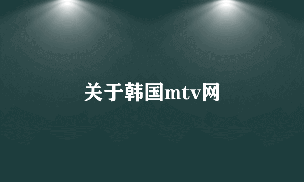 关于韩国mtv网