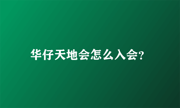 华仔天地会怎么入会？