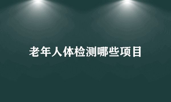 老年人体检测哪些项目