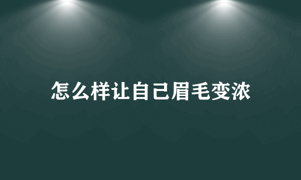 怎么样让自己眉毛变浓