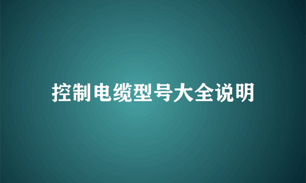 控制电缆型号大全说明