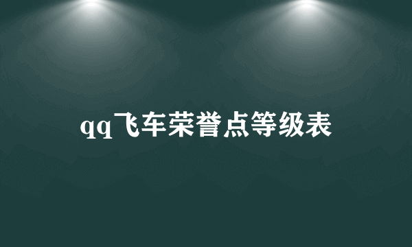 qq飞车荣誉点等级表