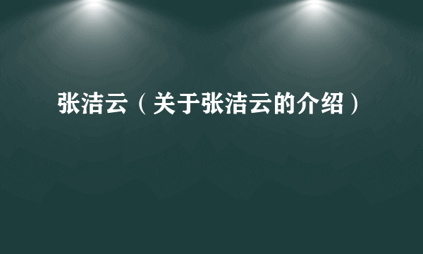 张洁云（关于张洁云的介绍）