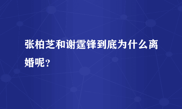 张柏芝和谢霆锋到底为什么离婚呢？