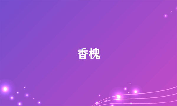 香槐