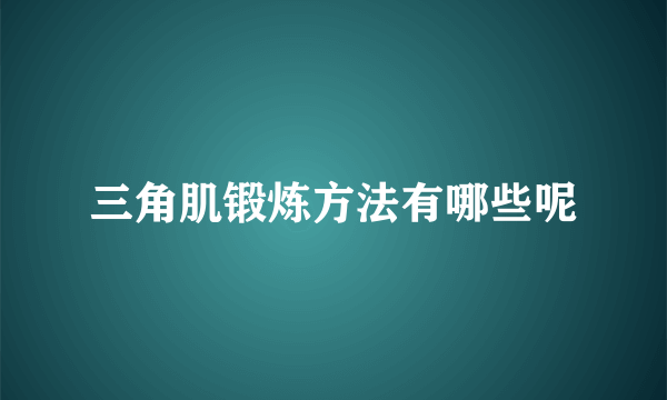 三角肌锻炼方法有哪些呢