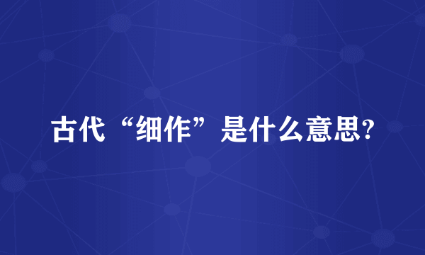 古代“细作”是什么意思?