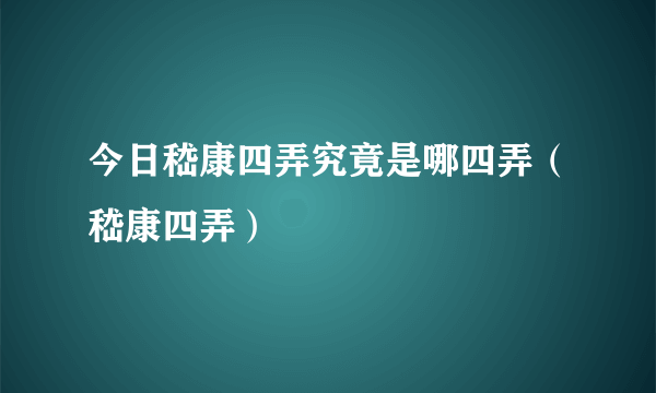 今日嵇康四弄究竟是哪四弄（嵇康四弄）