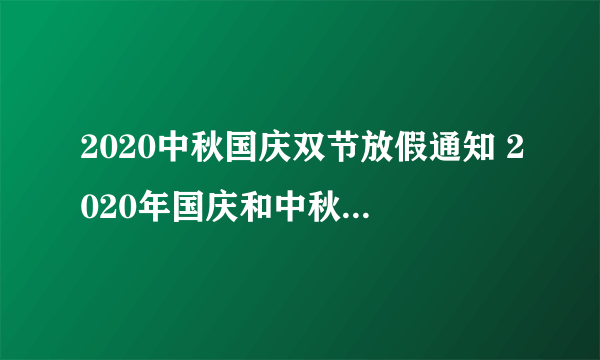 2020中秋国庆双节放假通知 2020年国庆和中秋放假几天