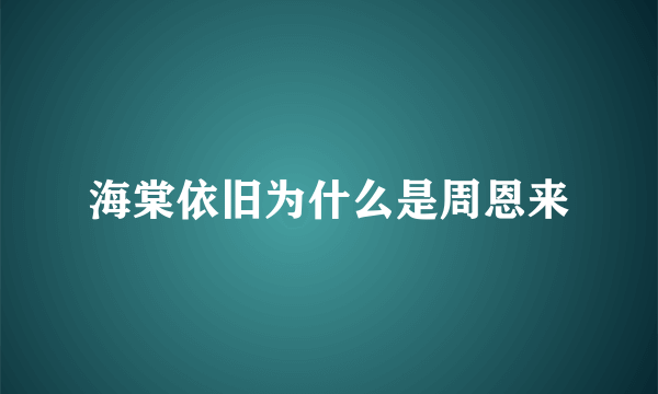 海棠依旧为什么是周恩来